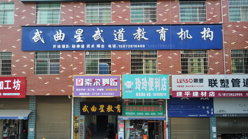 新化县武曲星武术培训学校