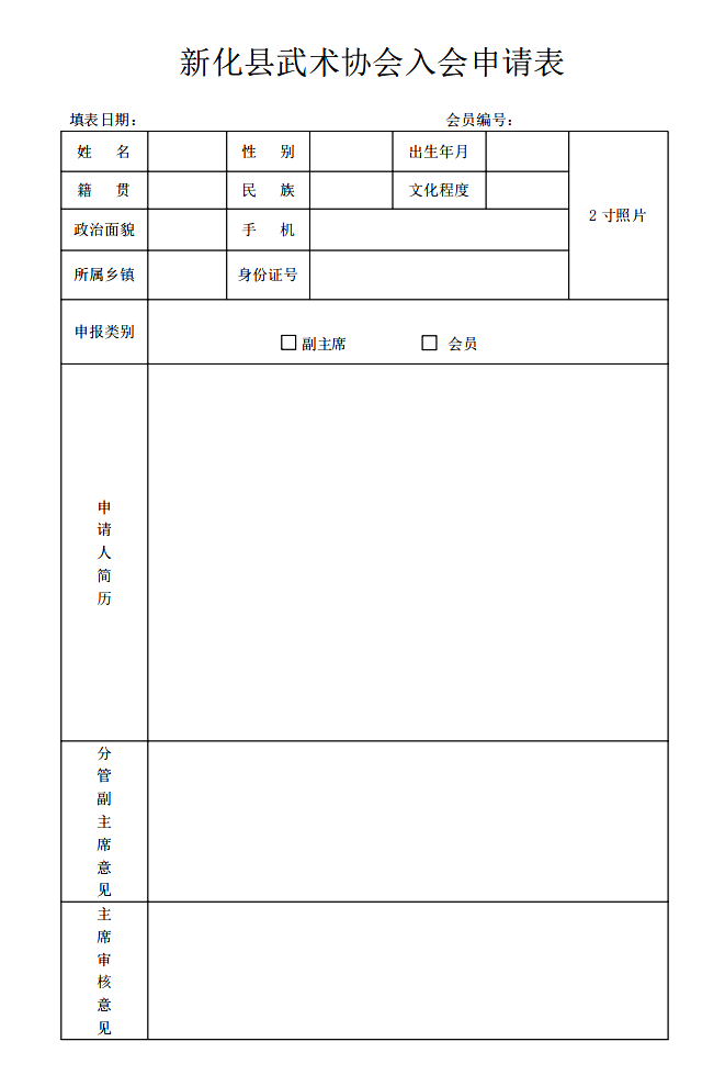 新化县武术协会入会申请表_00.png