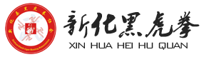 新化黑虎拳